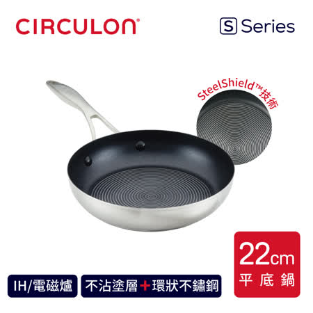 【CIRCULON】S-SERIES 不鏽鋼不沾平底鍋22CM(電磁爐/IH爐可用)