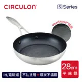 【CIRCULON】S-SERIES 不鏽鋼不沾平底鍋28CM(電磁爐/IH爐可用)