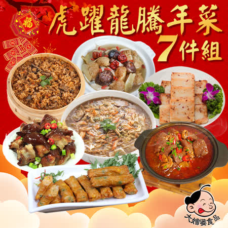 現貨+預購【大嬸婆】虎躍龍騰年菜7件組(4.8kg 4~6人)