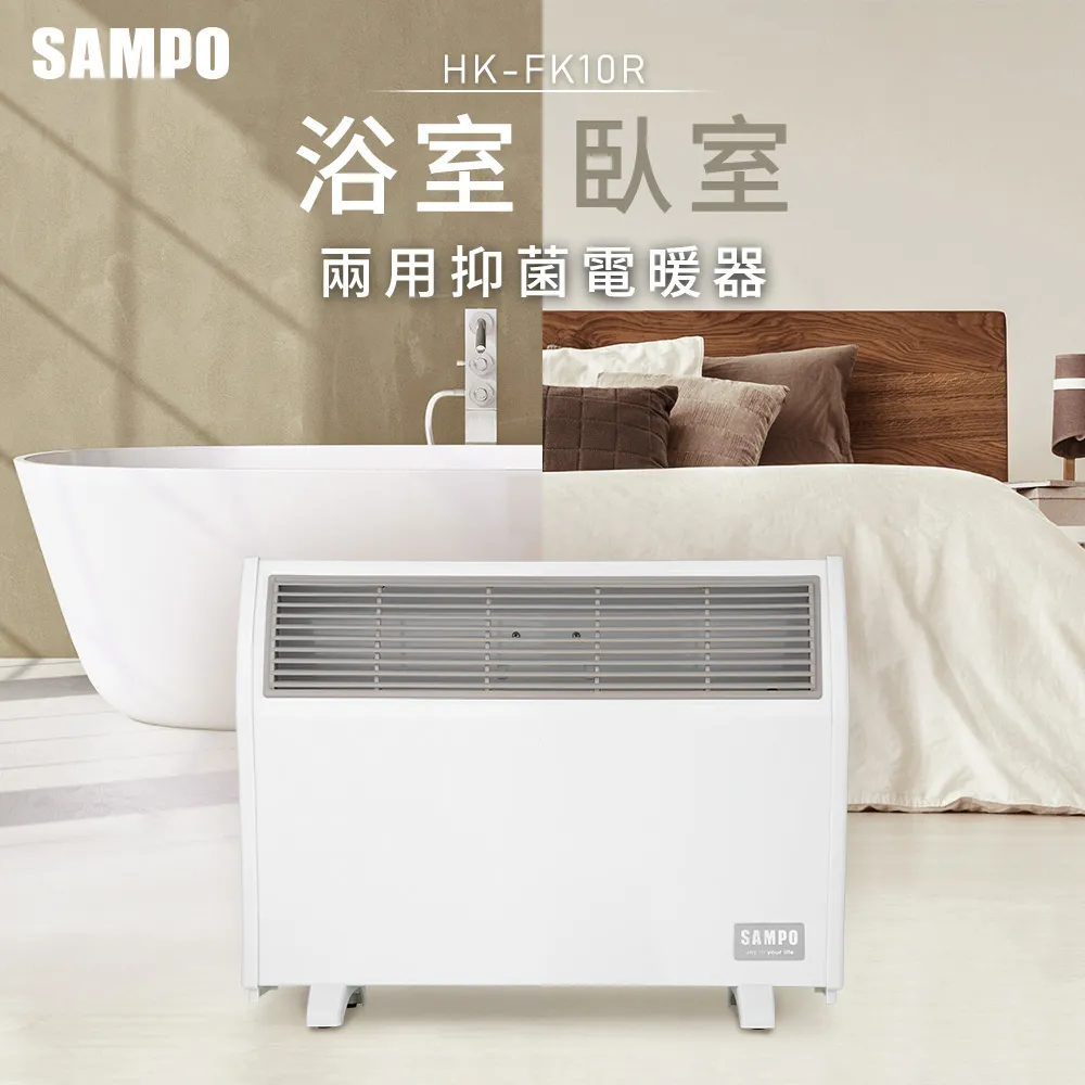 SAMPO聲寶 浴室/臥房兩用抑菌電暖器 HX-FK10R