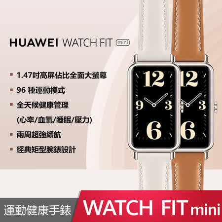 華為 WATCH Fit mini 
運動健康手錶