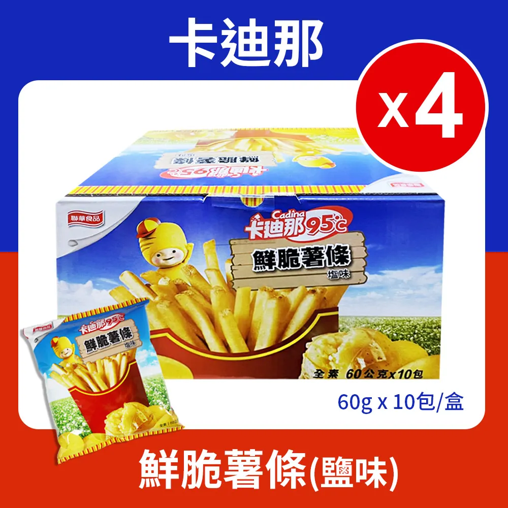 【卡迪那】95℃鮮脆薯條鹽味4盒組(60g*10包*4盒)