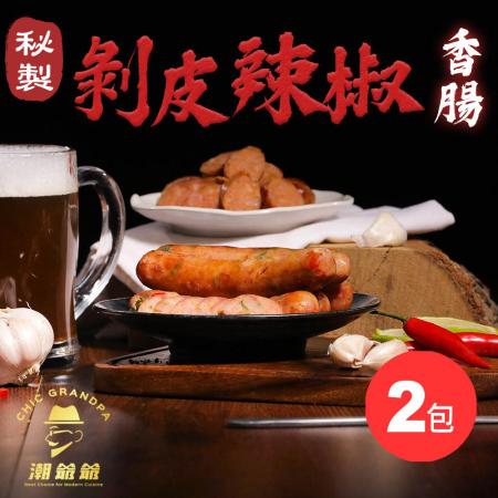 潮爺爺食選
秘製剝皮辣椒香腸2組