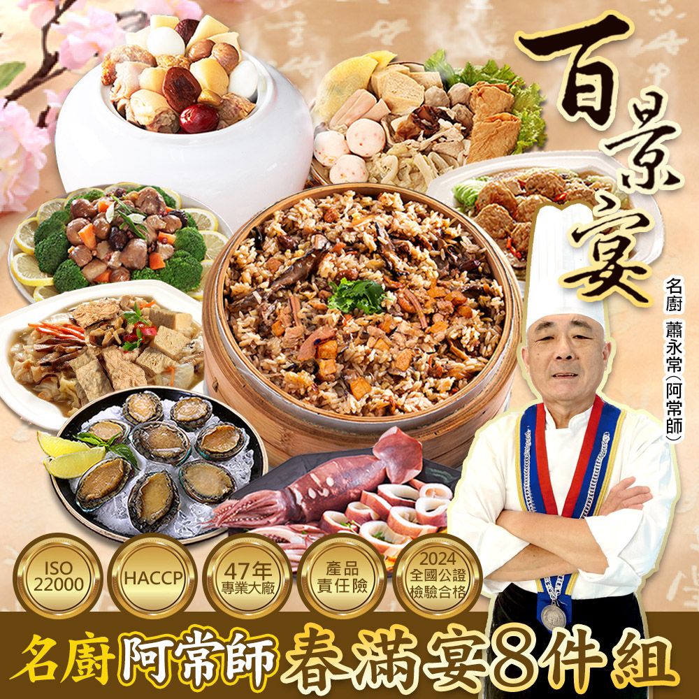 百景宴 春滿宴 五福臨門吉星照 年菜5件組 約5-6人份  統一於1/9~1/11出貨