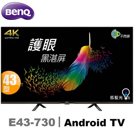 【優惠促銷】BenQ 43吋4K HDR護眼Android連網液晶顯示器(E43-730)