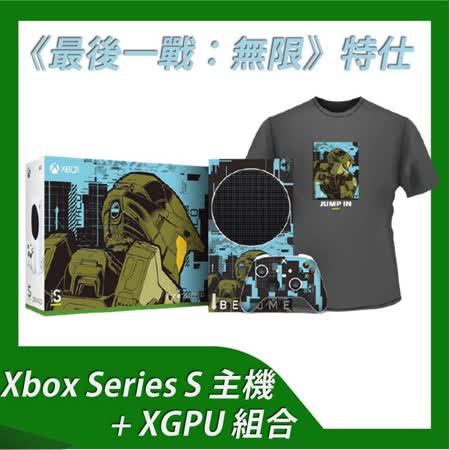 特仕 Xbox Series S 主機 + XGPU 組合《最後一戰：無限》