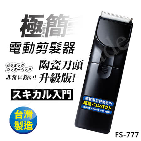 日本極簡風】超輕巧電動剪髮器理髮器陶瓷刀頭升級版FS-777(台灣製外銷