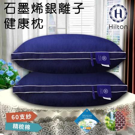 【Hilton 希爾頓】蔚藍幻境。石墨烯銀離子60支紗精梳棉沉睡健康枕(B0162-N)