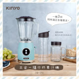 【KINYO】三合一隨行杯果汁機(JR-256)