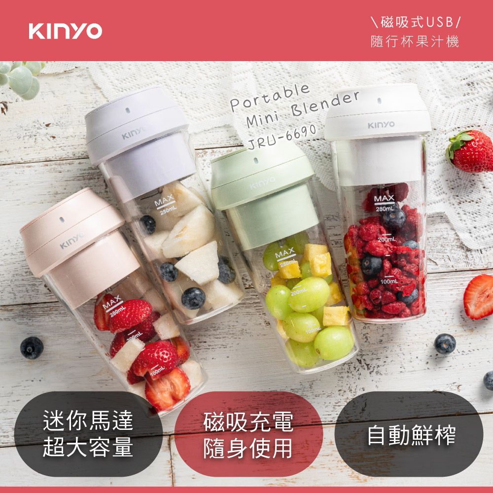 【KINYO】USB隨行杯果汁機(JRU-6690)