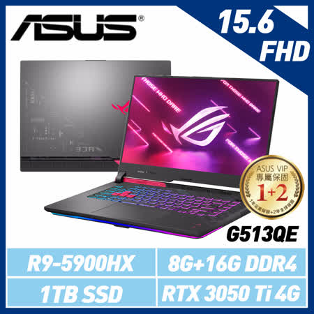 【記憶體升級】ASUS 華碩 ROG Strix G15 G513QE-0051H5900HX 電馭粉 (AMD R9-5900HX/8G+16G/1TB SSD/RTX 3050 Ti 4G)