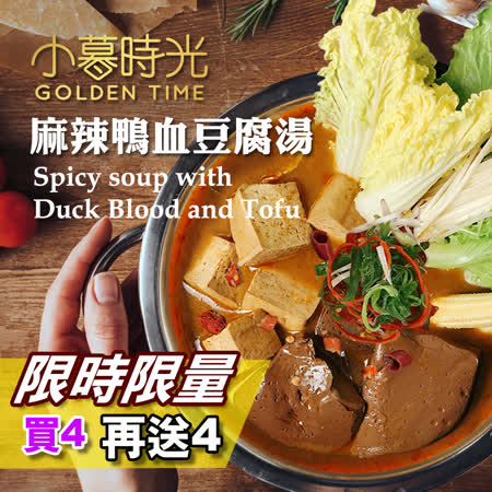 限量買一送一【小暮時光】麻辣鴨血豆腐4入共8入