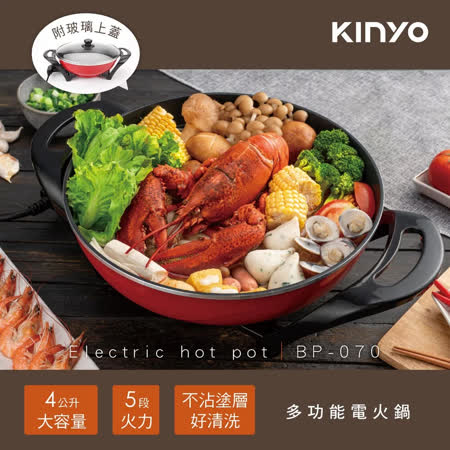 【KINYO】4公升超大容量電火鍋-5段火力、不沾塗層 (BP-070)