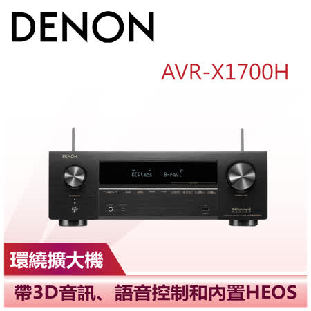 【DENON 天龍】 環繞收音擴大機7.2聲道(AVR-X1700H)