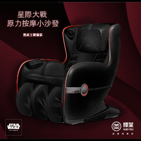 輝葉 Star Wars 原力按摩小沙發按摩椅 (黑武士限定款) HY-3067A-BK