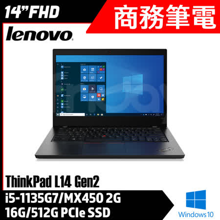 【Lenovo】聯想 ThinkPad L14 Gen 2 黑(14吋/i5-1135G7/16G/512G PCIe SSD/MX450/Win10/三年保固)