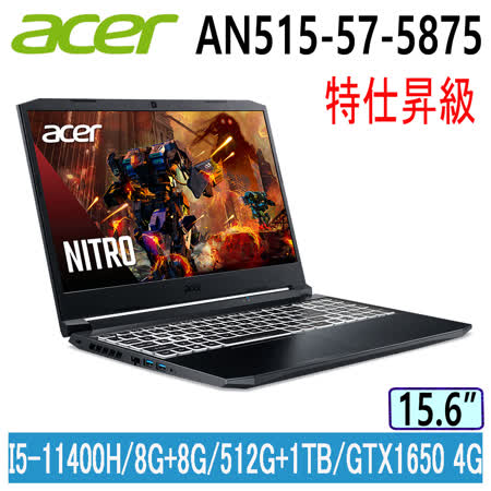 ACER Nitro5 AN515-57-5875 黑特仕昇級(i5-11400H/8GB+8GB/GTX1650-4G/512GB PCIe+1TB /W10/FHD/144Hz/15.6)電競筆電
