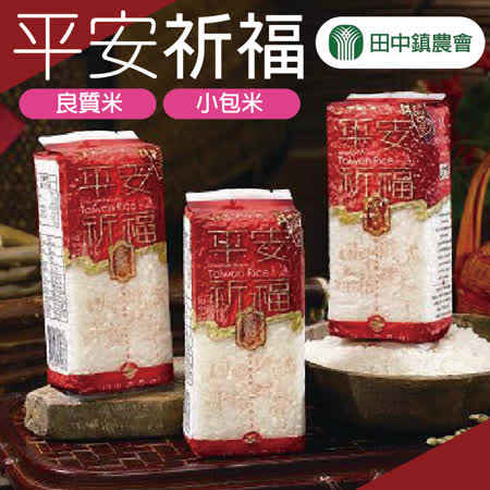 田中農會
平安祈福小包米6包