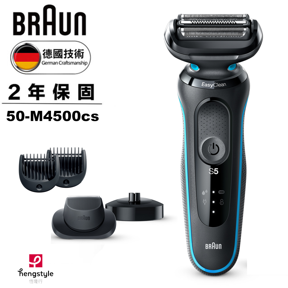 德國百靈BRAUN-新5系列免拆快洗電動刮鬍刀/電鬍刀 50-M4500cs