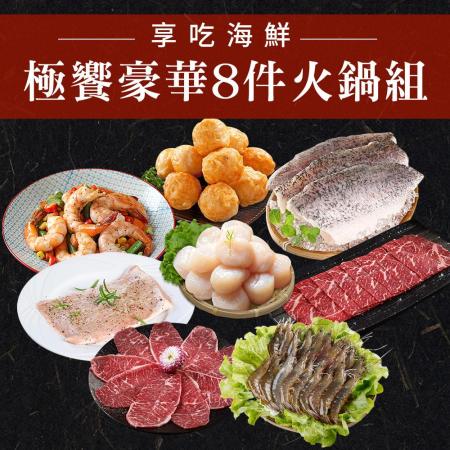 【員購獨享】【愛上海鮮】極饗豪華8件火鍋組(干貝/蝦仁/白蝦/和牛片/松阪豬/板腱牛/鱸魚/花枝丸)