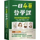 一日4頁哲學課：原來世界是這樣思考！從尼采、阿德勒心理學到AI人工智慧，秒懂生活哲學，掌握強大人生工具