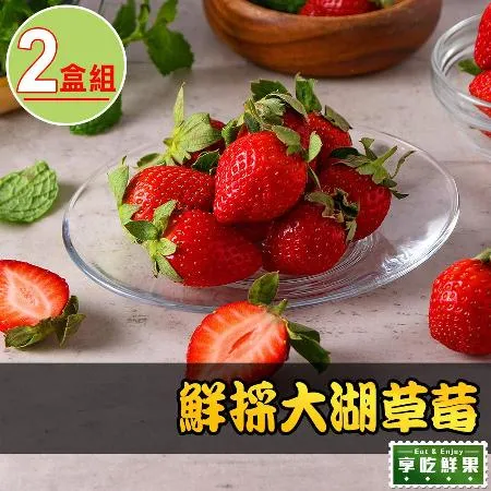 【享吃鮮果】鮮採大湖草莓2盒(300g±10%/盒)