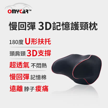 【OMyCar】(休息專用)睡眠專用防晃護頸枕 (車用頭枕 車用靠枕 車用頸枕 汽車頸枕 U型枕 記憶枕)