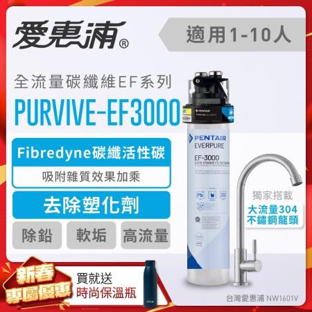 愛惠浦 EVERPURE PURVIVE-EF3000單道式廚下型淨水器(到府安裝)