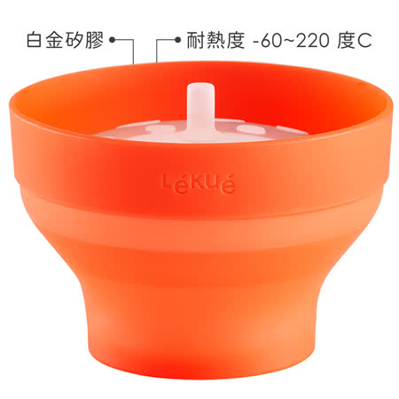 《LEKUE》爆米花料理盒2入(橘12.5cm)