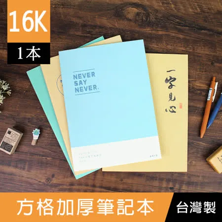 珠友 SS-16202 16K加厚定頁筆記/方格筆記/記事本/可愛/文青本子-50張(1本)