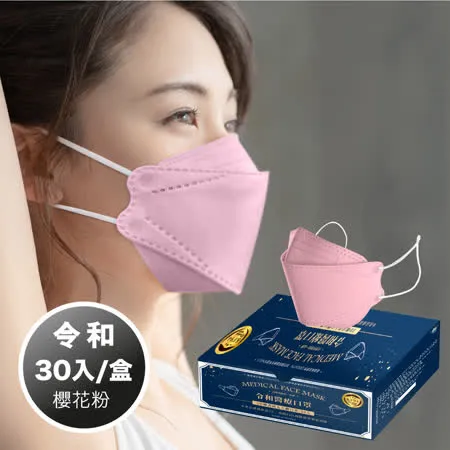 令和-KF94 醫療級 醫用口罩 韓式立體成人口罩 成人 (櫻花粉 30入/盒)