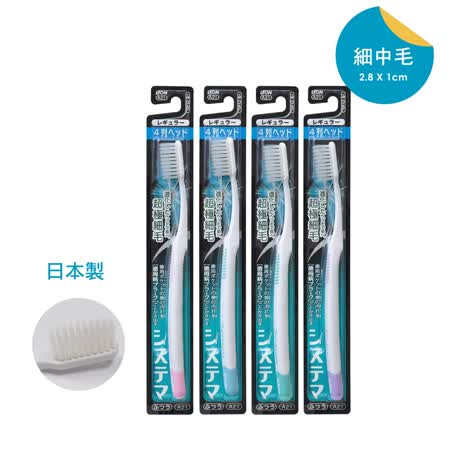 Lion 日本 獅王 細潔 細毛 牙刷 標準頭4列 12入
