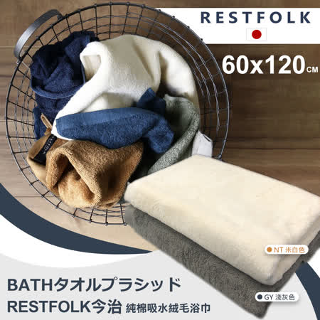 【RESTFOLK】日本60x120cm純棉吸水絨毛浴巾(3685724)