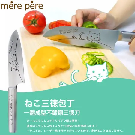 【Mere Pere】一體成型不鏽鋼三德刀(3070220)