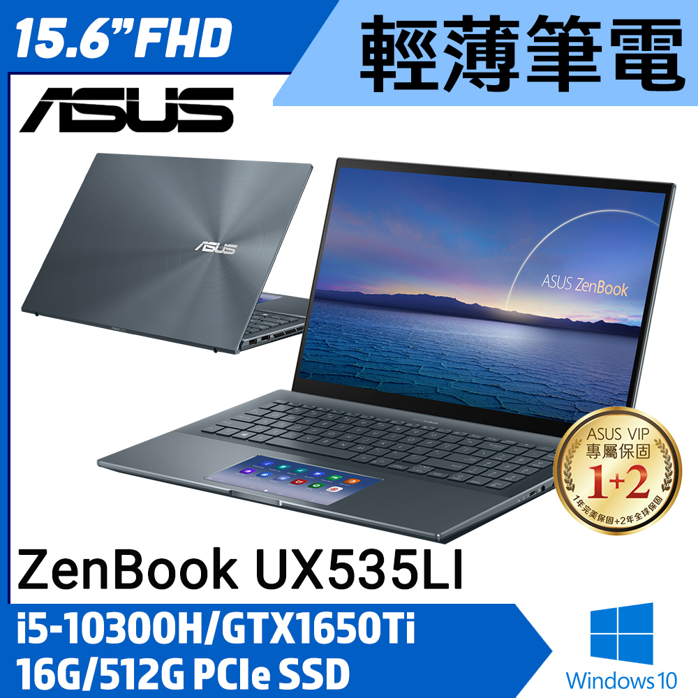 【ASUS】華碩  UX535LI-0323G10300H 15吋 商務筆電