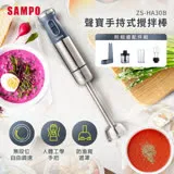 SAMPO聲寶 手持式攪拌棒(附打蛋器/切碎器/量杯/置放架) ZS-HA30B (節目:光開門就很忙了 同款)