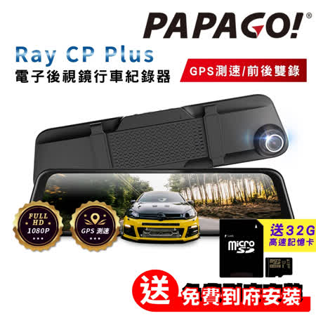 PAPAGO! Ray CP Plus 1080P 前後雙錄 GPS 測速提醒 電子後視鏡