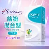 【J-LOVE】SAFEWAY數位-繽紛混合型保險套(12入裝)新包裝