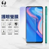 O-ONE【護眼螢膜-抗藍光保護貼】HUAWEI 華為 Y9 Prime 滿版全膠抗藍光螢幕保護貼