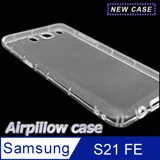 Samsung Galaxy S21 FE TPU 防摔氣墊空壓殼