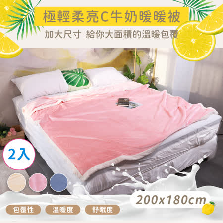 (買一送一) 極輕柔亮C牛奶暖暖被 180x200cm 雙人加大 毛毯 保暖毯被