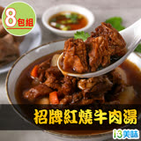 【愛上美味】招牌紅燒牛肉湯8包組(475g±10%/固形物75g)