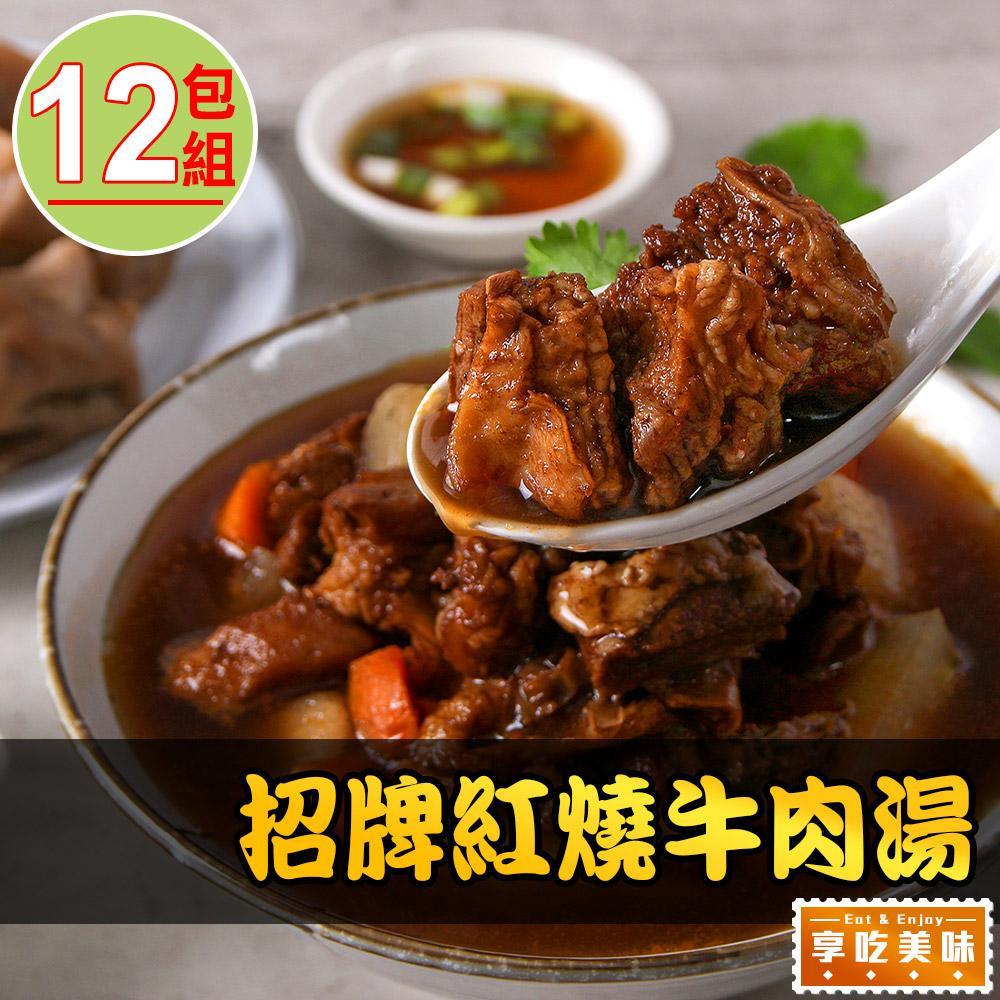 【愛上美味】招牌紅燒牛肉湯12包組(475g±10%/固形物75g)