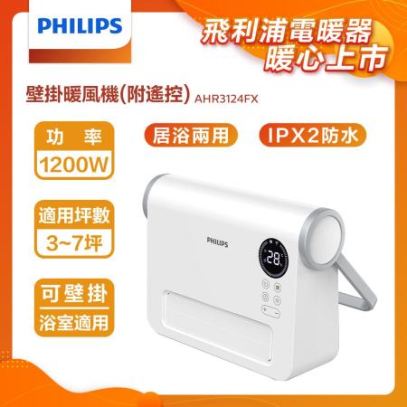 【組合好禮~硅藻土地墊XXL】PHILIPS 飛利浦壁掛暖風機(遙控)電暖器 壁掛浴室IPX2 安全兒童鎖 電暖扇 電暖爐 電熱扇AHR3124FX