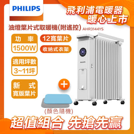 【組合好禮~地墊】PHILIPS油燈葉片式取暖機(遙控)12片寬葉片電暖器葉片式電暖爐AHR3144YS+HLF120
