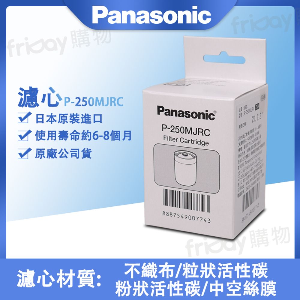Panasonic 國際牌 濾心(適用機種:PJ-250MR) P-250MJRC -