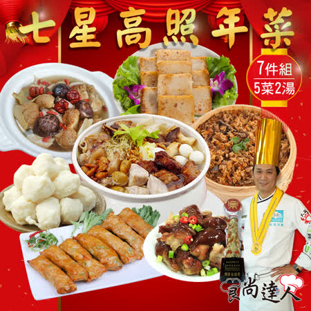 食尚達人
七星高照年菜7件組