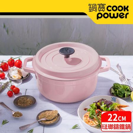 【CookPower 鍋寶】歐風琺瑯鑄鐵鍋22CM-粉紅夢境 IH/電磁爐適用