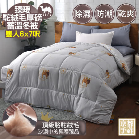 【京都手祚】臻暖頂級駝絨毛厚磅蓄溫冬被(雙人6x7尺)