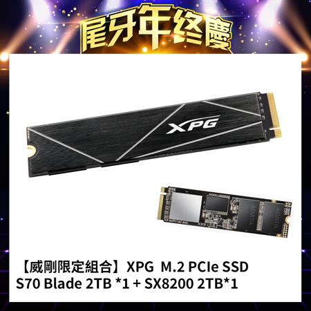 【威剛限定組合】XPG S70Blade 2TB Gen4x4M.2*1+SX8200 2TB*1